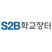 S2B 학교장터