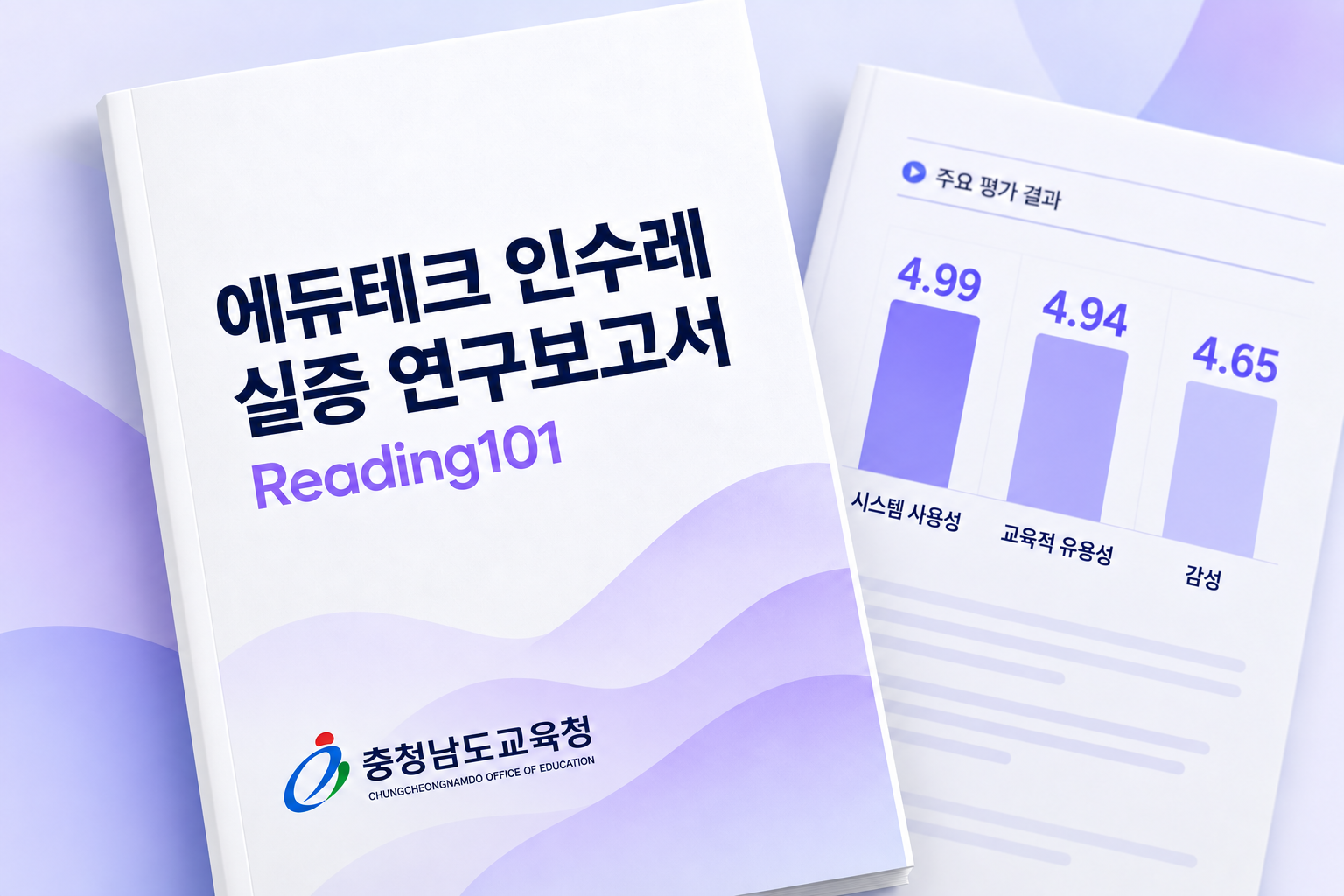 충남교육청 인수레 실증 연구보고서